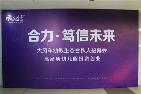 匯聚融合 強(qiáng)勢發(fā)展丨大風(fēng)車2017第五屆幼教生態(tài)合伙人招募會活動