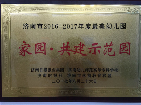 翡翠外灘園榮獲“最美幼兒園”稱(chēng)號(hào)