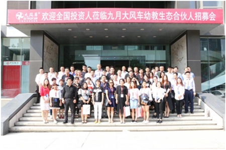 激情九月，事業(yè)起航 大風(fēng)車(chē)教育集團(tuán)幼教生態(tài)合伙人招募會(huì)成功舉行