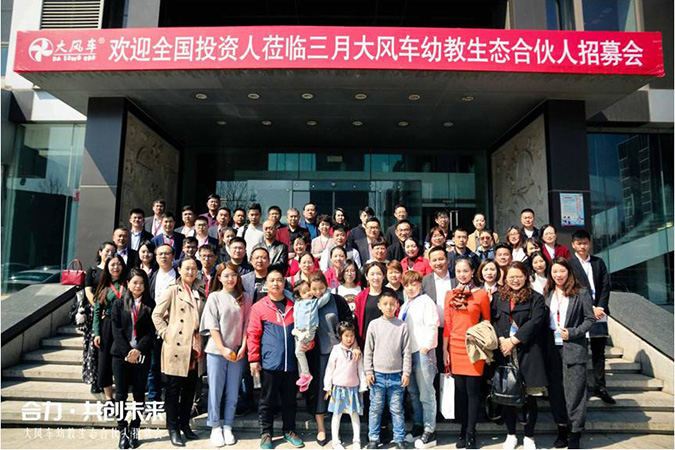 《合力 ? 共創(chuàng)未來(lái)》大風(fēng)車(chē)幼教生態(tài)合伙人招募會(huì)--中高端親子園、幼兒園投資項(xiàng)目