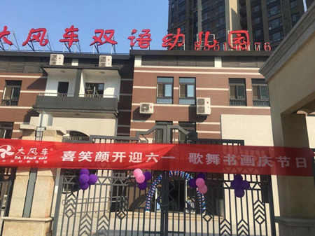 歡樂童年，放飛夢想 —大風(fēng)車翡翠外灘幼兒園六一演出半日開放活動