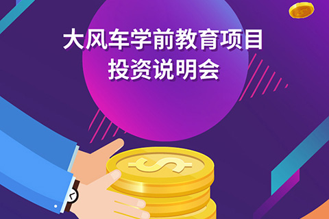 尋人啟事，重金酬謝 ——大風(fēng)車教育集團(tuán) 打造金色伙伴計(jì)劃