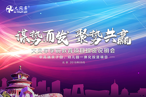 應(yīng)勢(shì)而起?智取未來(lái)‖大風(fēng)車集團(tuán)2018年9月學(xué)前教育項(xiàng)目投資說(shuō)明會(huì)在京召開