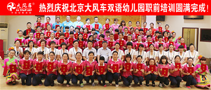 熱烈慶祝北京大風(fēng)車雙語(yǔ)幼兒園2014年第一期職前培訓(xùn)班圓滿落幕