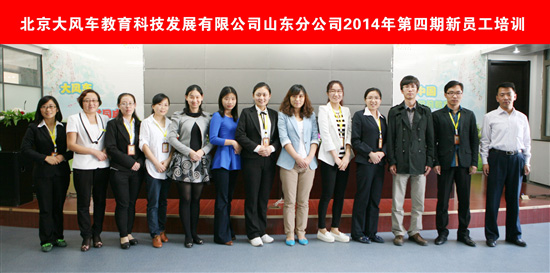熱烈慶祝山東分公司2014年第四期新員工入職培訓(xùn)順利進(jìn)行