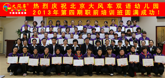 熱烈慶祝北京大風(fēng)車雙語幼兒園2013年第四期職前培訓(xùn)班勝利閉幕