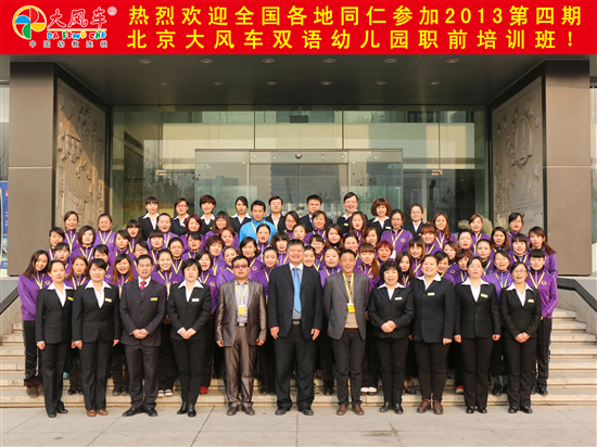 熱烈慶祝北京大風(fēng)車雙語幼兒園2013第四期之前培訓(xùn)班開班