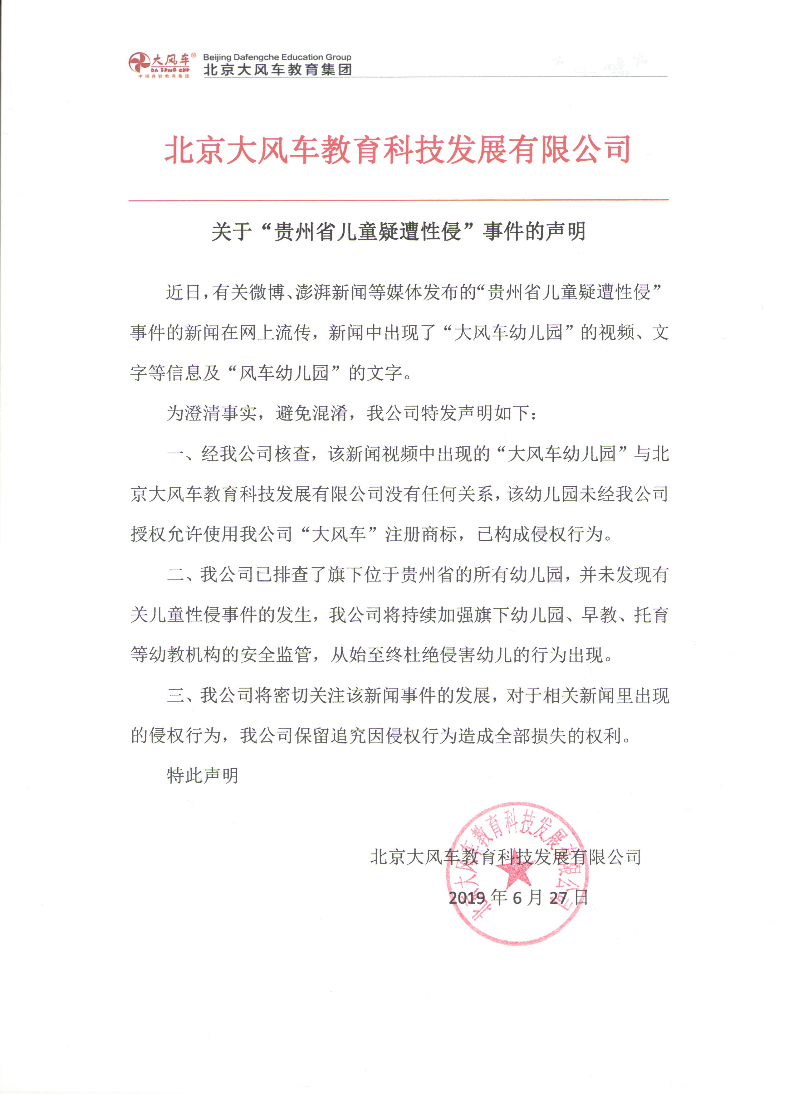 北京大風(fēng)車(chē)教育科技發(fā)展有限公司 關(guān)于“貴州省兒童疑遭性侵”事件的聲明