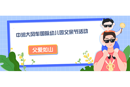 父愛如山 中潤大風(fēng)車國際幼兒園父親節(jié)活動(dòng)