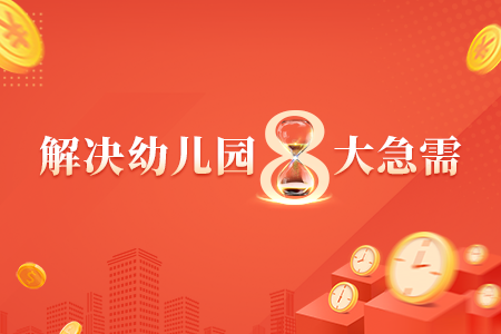 風(fēng)車智慧服務(wù)平臺“雙免”創(chuàng)新模式，解決幼兒園“八大急需”