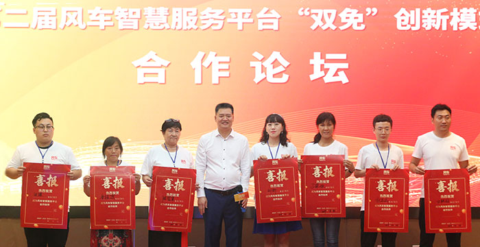 第二屆風(fēng)車智慧服務(wù)平臺“雙免”創(chuàng)新模式合作論壇圓滿成功