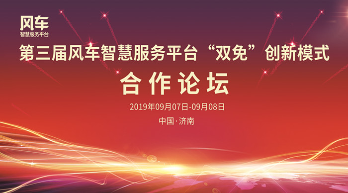 第三屆風(fēng)車智慧服務(wù)平臺“雙免”創(chuàng)新模式合作論壇圓滿落幕