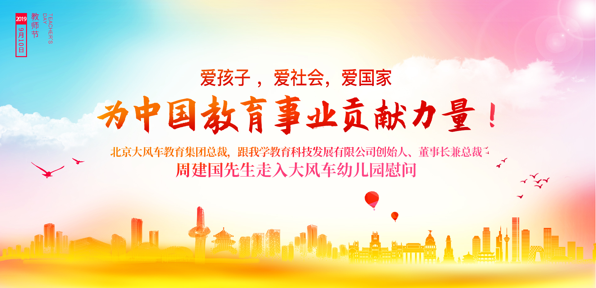 不忘初心，潛心育人 ——大風(fēng)車教育集團(tuán)總裁，跟我學(xué)教育科技有限公司創(chuàng)始人、董事長兼總裁 周建國先生教師節(jié)慰問園校老師