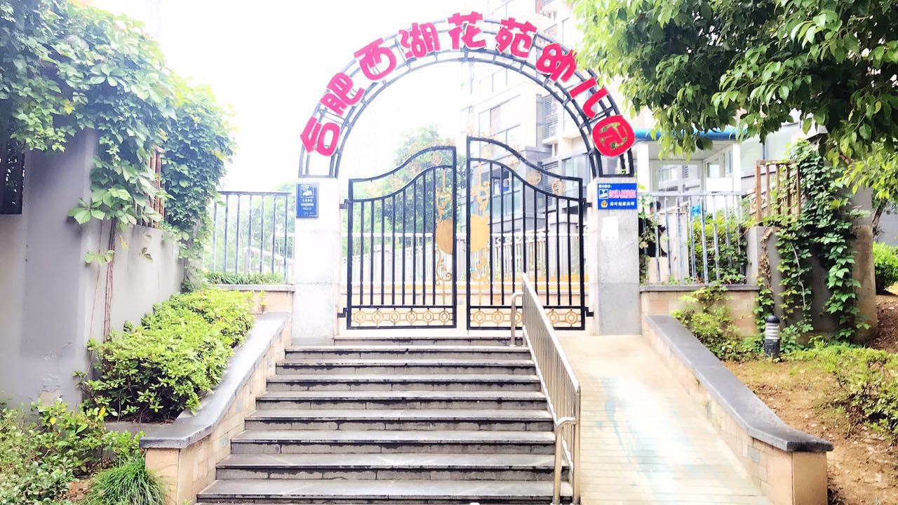 強(qiáng)規(guī)章，樹典范，科技化引領(lǐng)促發(fā)展——大風(fēng)車合肥西湖花苑幼兒園
