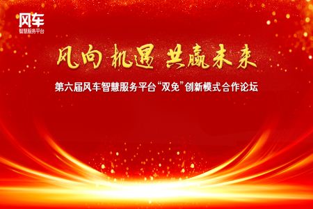 風(fēng)車智慧服務(wù)平臺布局AI智慧教育，面向全國誠邀代理合作 ——第六屆風(fēng)車智慧服務(wù)平臺雙免創(chuàng)新模式合作論壇成功落幕