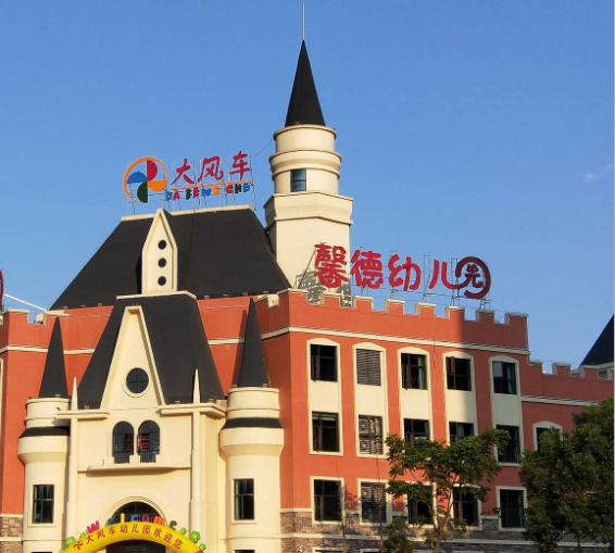 “學(xué)”、“玩”相長，智育未來——大風(fēng)車德馨幼兒園