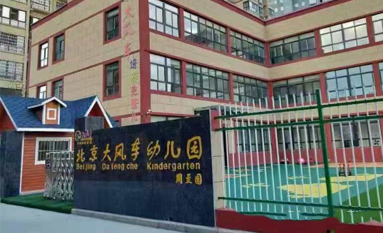 打造智慧園所 為成長(zhǎng)保駕護(hù)航——北京大風(fēng)車(chē)陜西西安周至幼兒園