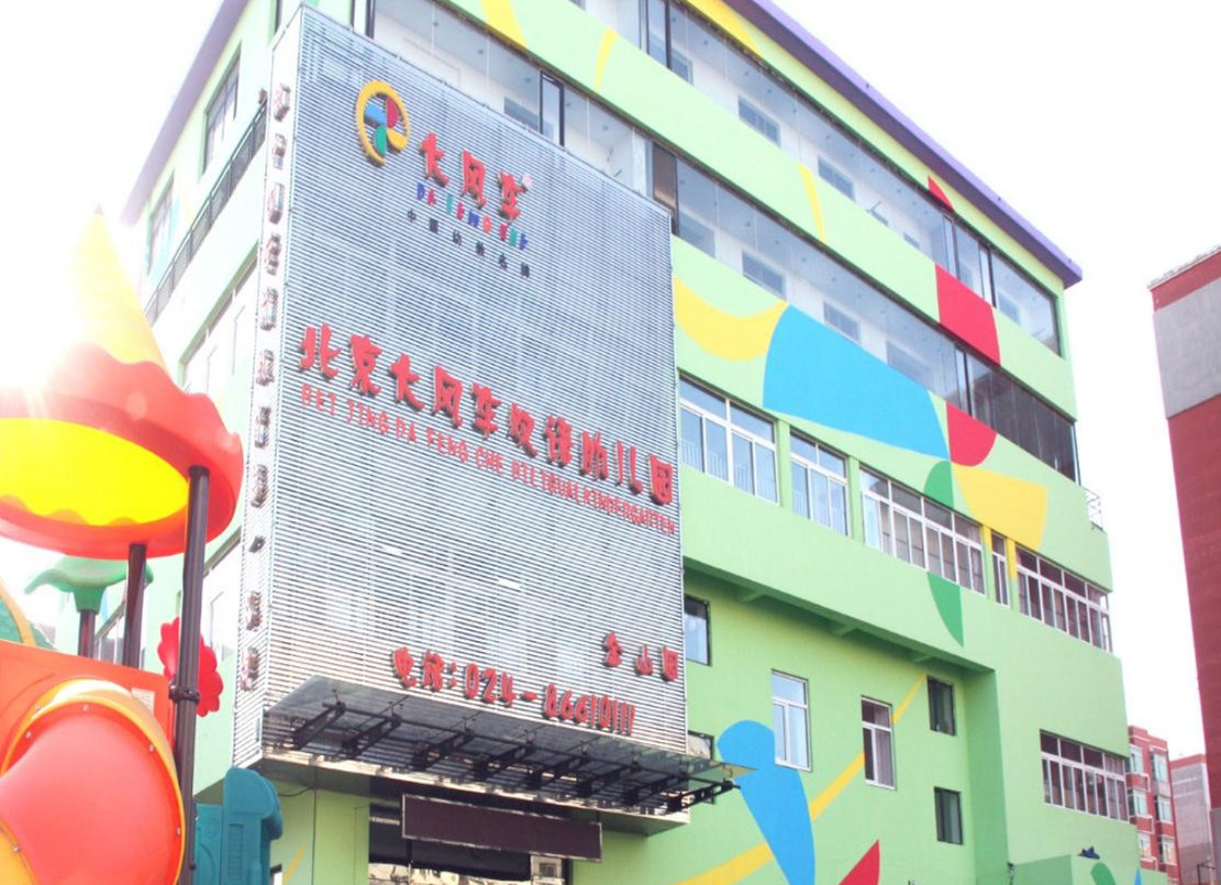 打造溫情黨建，做有愛(ài)的學(xué)前教育——北京大風(fēng)車(chē)雙語(yǔ)幼兒園金山園