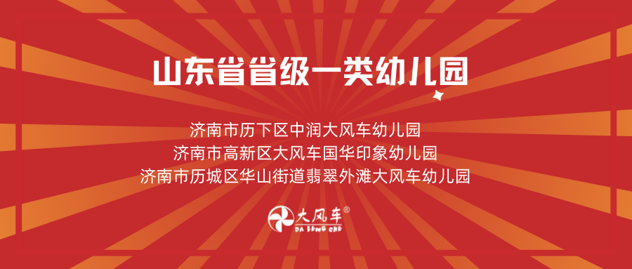 【喜報(bào)】熱烈慶祝大風(fēng)車(chē)教育集團(tuán)旗下3所幼兒園被評(píng)為省級(jí)一類(lèi)幼兒園