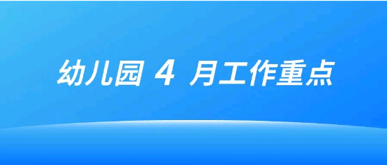 北京大風(fēng)車幼兒園4月各崗位工作重點（園長、保教主任、后勤主任 ） | 園長收藏備用