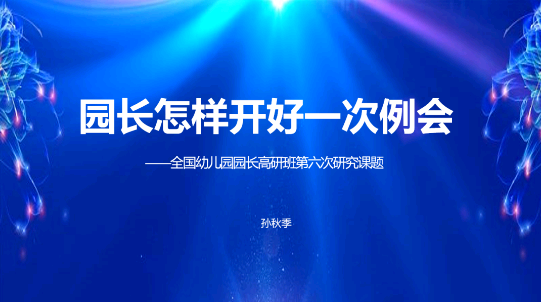 【大風(fēng)車(chē)教育專(zhuān)家專(zhuān)欄】怎樣開(kāi)好一次例會(huì)，園所管理效率提升指南