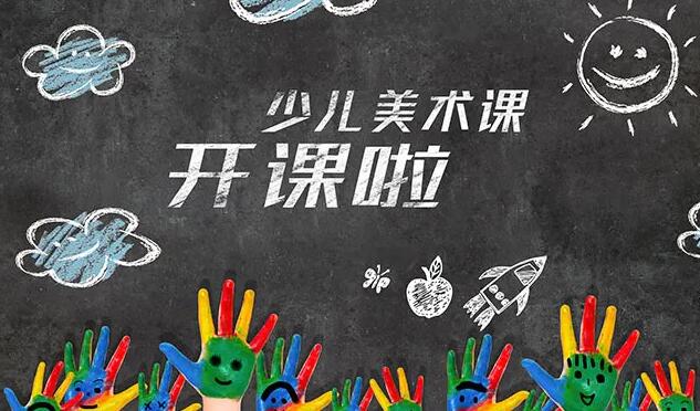 開一家少兒美術(shù)培訓機構(gòu)怎么樣？需要準備什么？