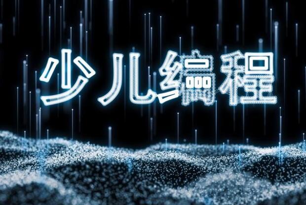 編程教育≠敲代碼？分析中國編程教育的現(xiàn)狀！