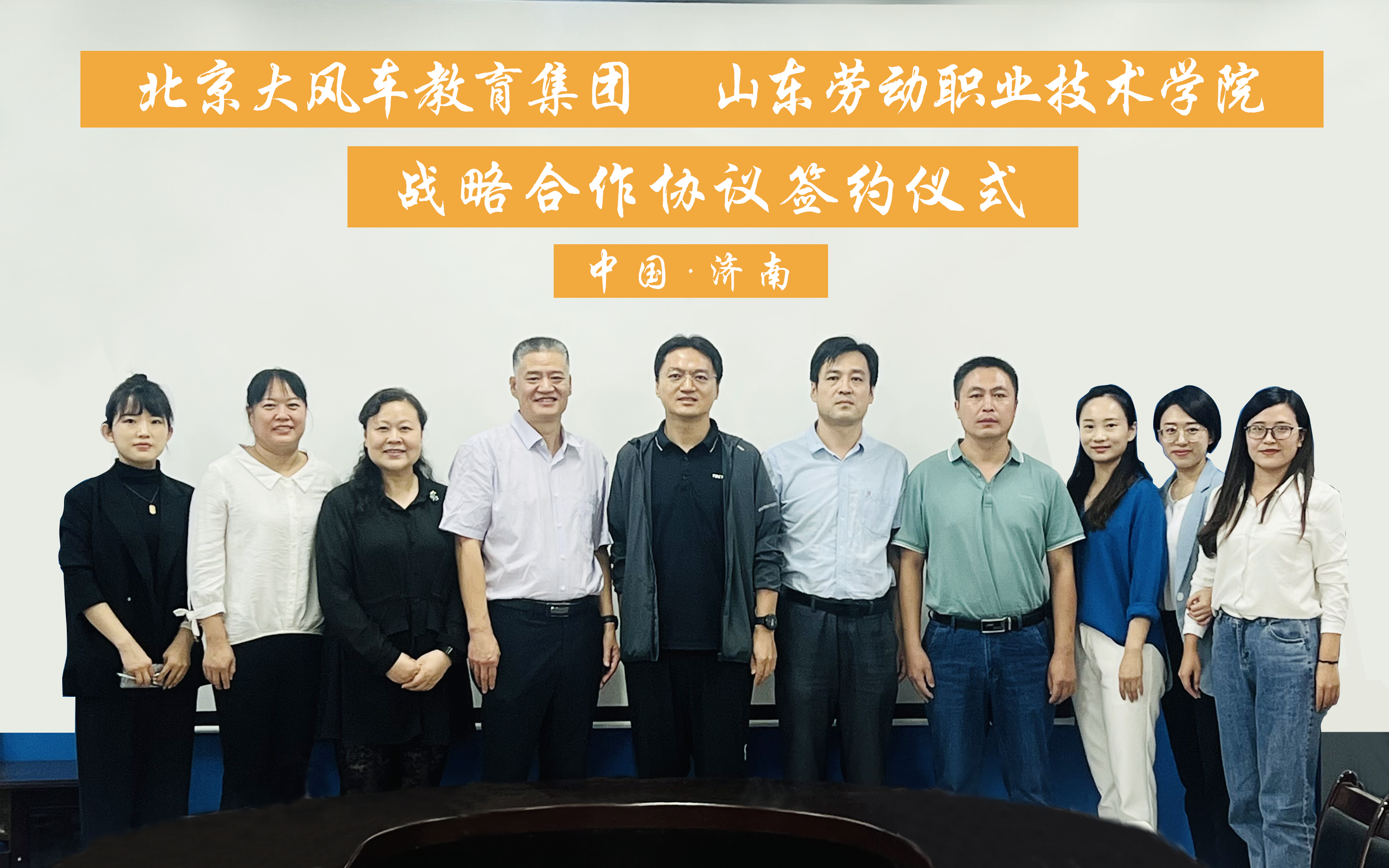 產(chǎn)教融合共發(fā)展，協(xié)同育人啟新篇——北京大風(fēng)車教育集團(tuán)與山東勞動(dòng)職業(yè)技術(shù)學(xué)院舉行戰(zhàn)略合作簽約儀式