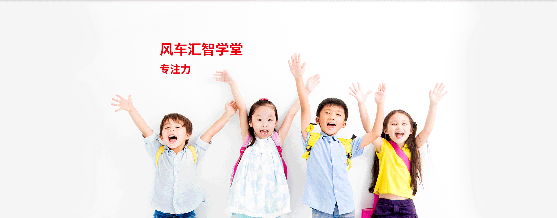 專注力訓(xùn)練培訓(xùn)加盟